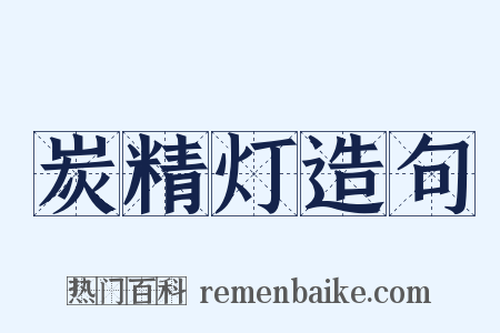 炭精灯造句是什么意思的图片